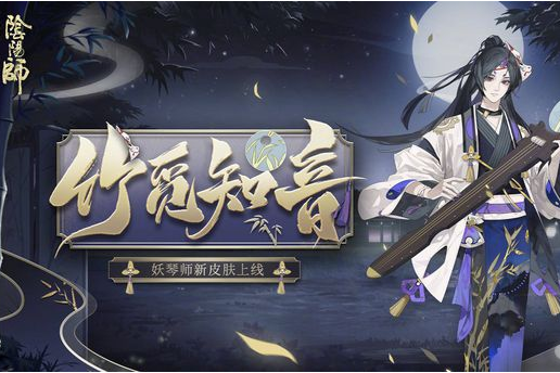 《阴阳师》妖琴师竹觅知音皮肤一览