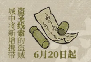 《江南百景图》携带盗圣线索的盗贼出现时间介绍