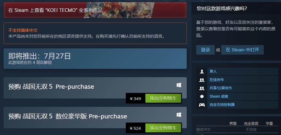 《战国无双5》Steam平台预购开启 将于7月27日解锁