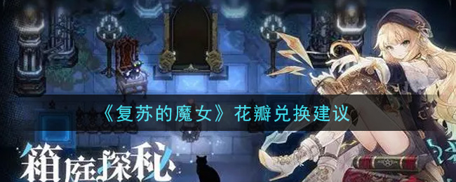 《复苏的魔女》花瓣兑换建议