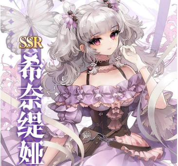 《复苏的魔女》希奈缇娅培养建议