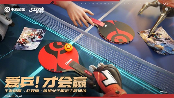 《王者荣耀》鲁班父子乒乓球皮肤上线：用热爱与“乒”搏助推全民体育