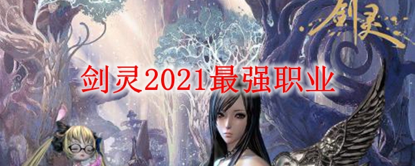 剑灵2021最强职业