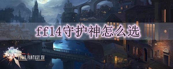 ff14守护神怎么选