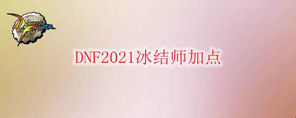 DNF2021冰结师加点