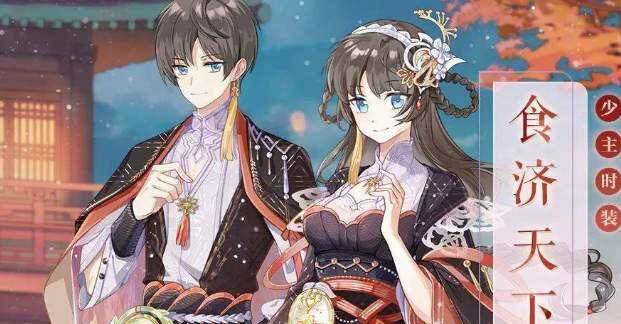 《食物语》筹宴风波组队怎么玩食济天下时装获取方法2