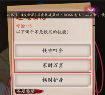 《阴阳师》逢魔密信问答：以下哪个不是铁鼠的技能答案1