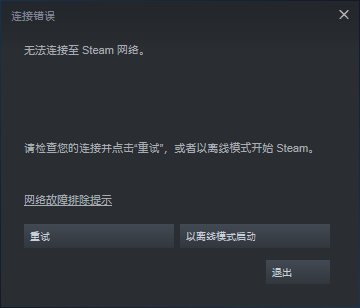 打开steam为什么提示无法连接至steam网络?彻底解决方法教给你!