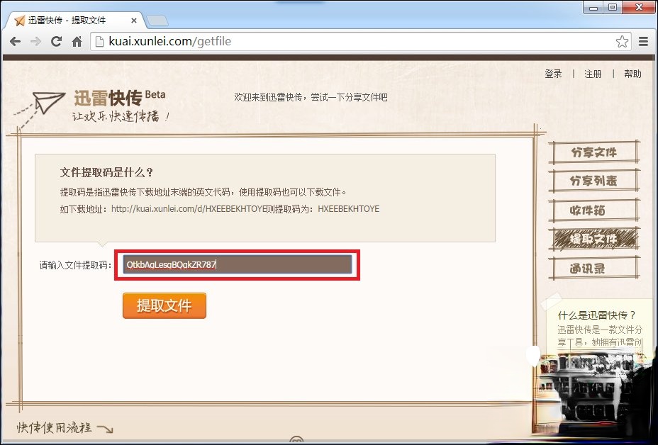 迅雷快传提取码怎么用？迅雷快传提取文件的方法