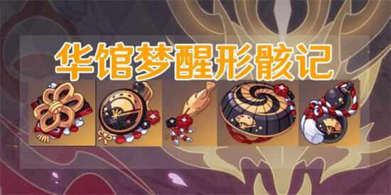 《原神》2.3版本圣遗物华馆梦醒形骸记介绍