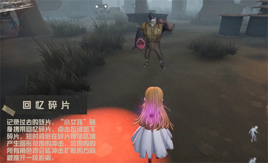 《第五人格》小女孩技能介绍