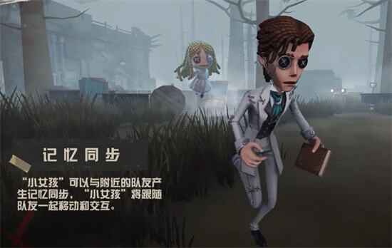 《第五人格》小女孩技能介绍