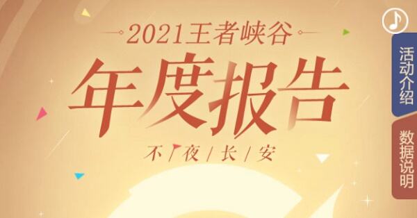 王者荣耀2021年度报告查看方法介绍