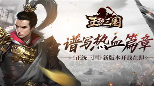 三国志战略版哪个版本好玩 三国志战略版版本大全