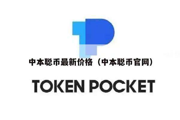 中本聪币最新价格（中本聪币官网1