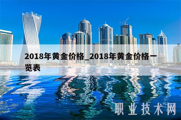 2018年黄金价格_2018年黄金价格一览表1