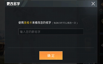 和平精英怎么改名字改名卡使用方法