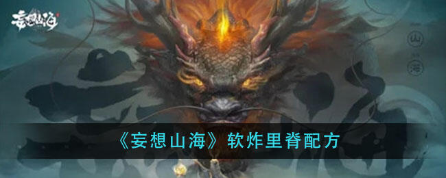 《妄想山海》软炸里脊怎么做 软炸里脊食谱一览