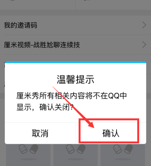 6.上方提示成功關閉釐米秀,再次返回聊天就看不到釐米秀啦.