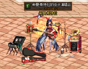 地下城与勇士dnf希曼斯特拉的街头演唱会活动介绍