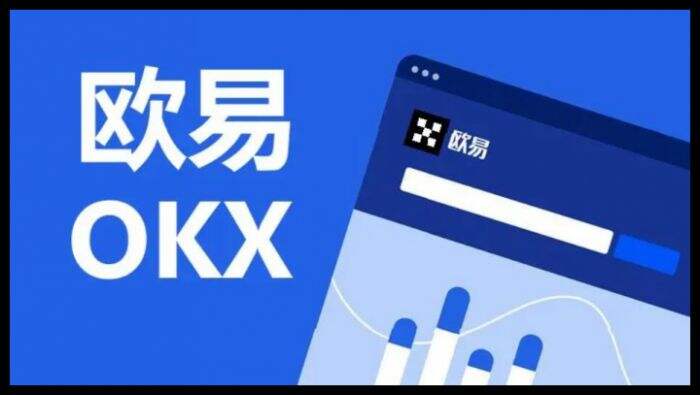 欧意易交易所下载最新版