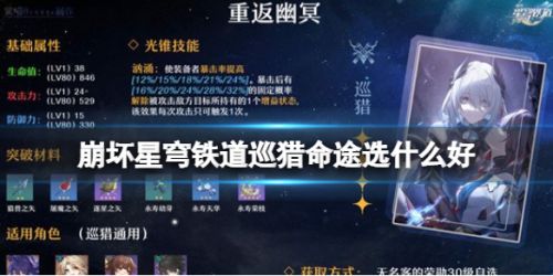 《崩坏星穹铁道》四星重返幽冥巡猎命途攻略分享