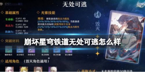 《崩坏星穹铁道》无处可逃攻略分享