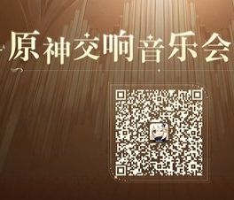 原神2023交响音乐会全球巡演定档九月上海