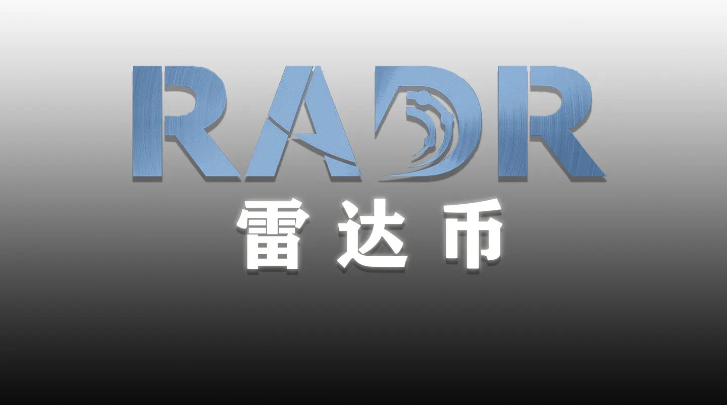雷达币最新官方消息今天 2023雷达币有没有机会开网