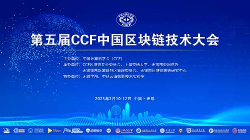 国家区块链创新应用综合性试点城市 开年迎来第五届 CCF 区块链大会