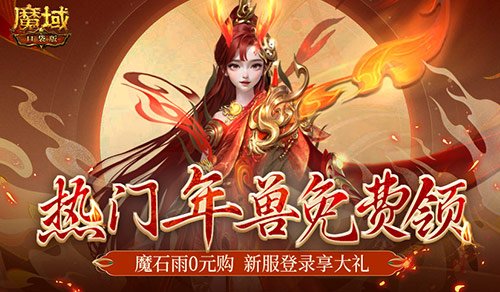 热门年兽送你啦！魔域口袋版新手无门槛福利