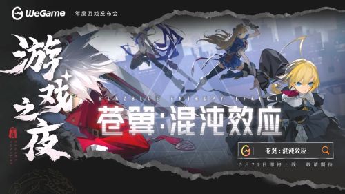 Wegame独家巨献《苍翼：混沌效应》新预告震撼发布5月21日燃情上线