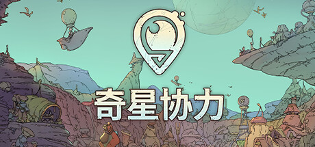 《奇星协力》开启Steam抢先体验末日生存策略新作热售1