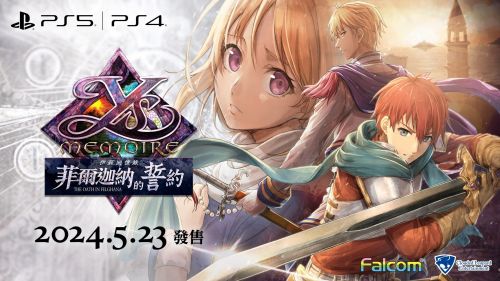 《伊苏回忆录：菲尔迦纳的誓约》中文版登陆PS4/5售价407港币