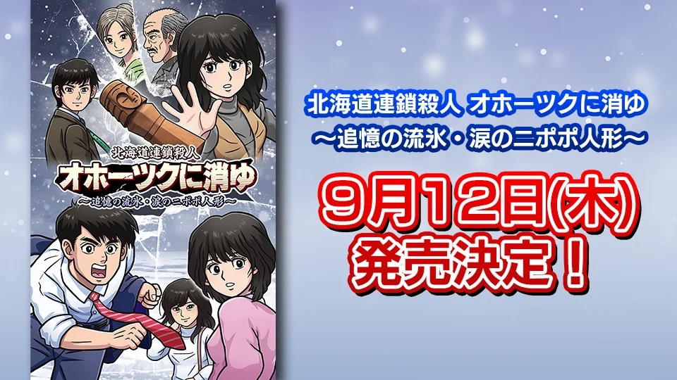 《北海道杀人案》重制版9月12日上市1