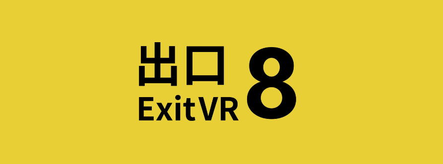 《8番出口VR》7月12日震撼上市VR恐怖解谜新巅峰1