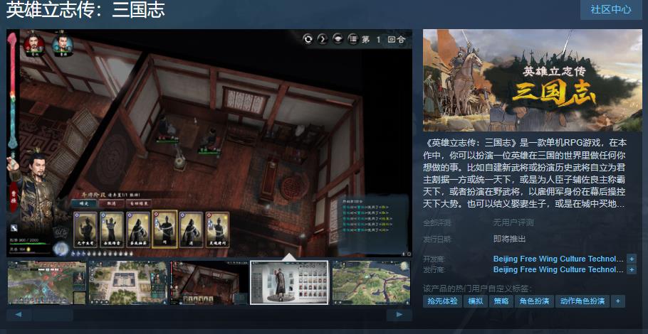 《英雄立志传：三国志》Steam登陆开启沉浸式三国冒险1