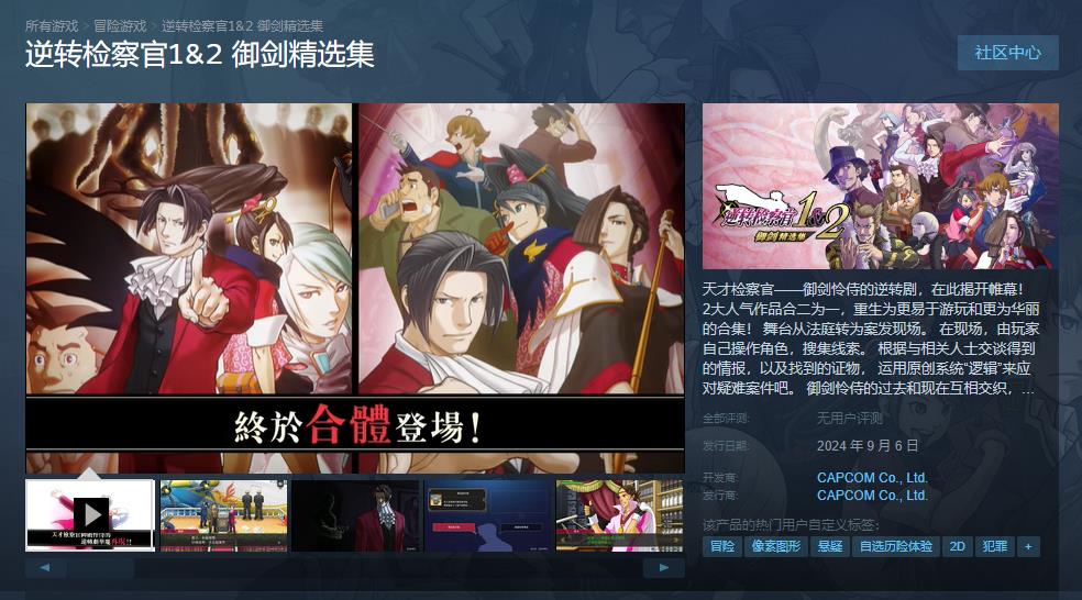 《逆转检察官精选集》6月19日Steam预购推理迷狂欢！1