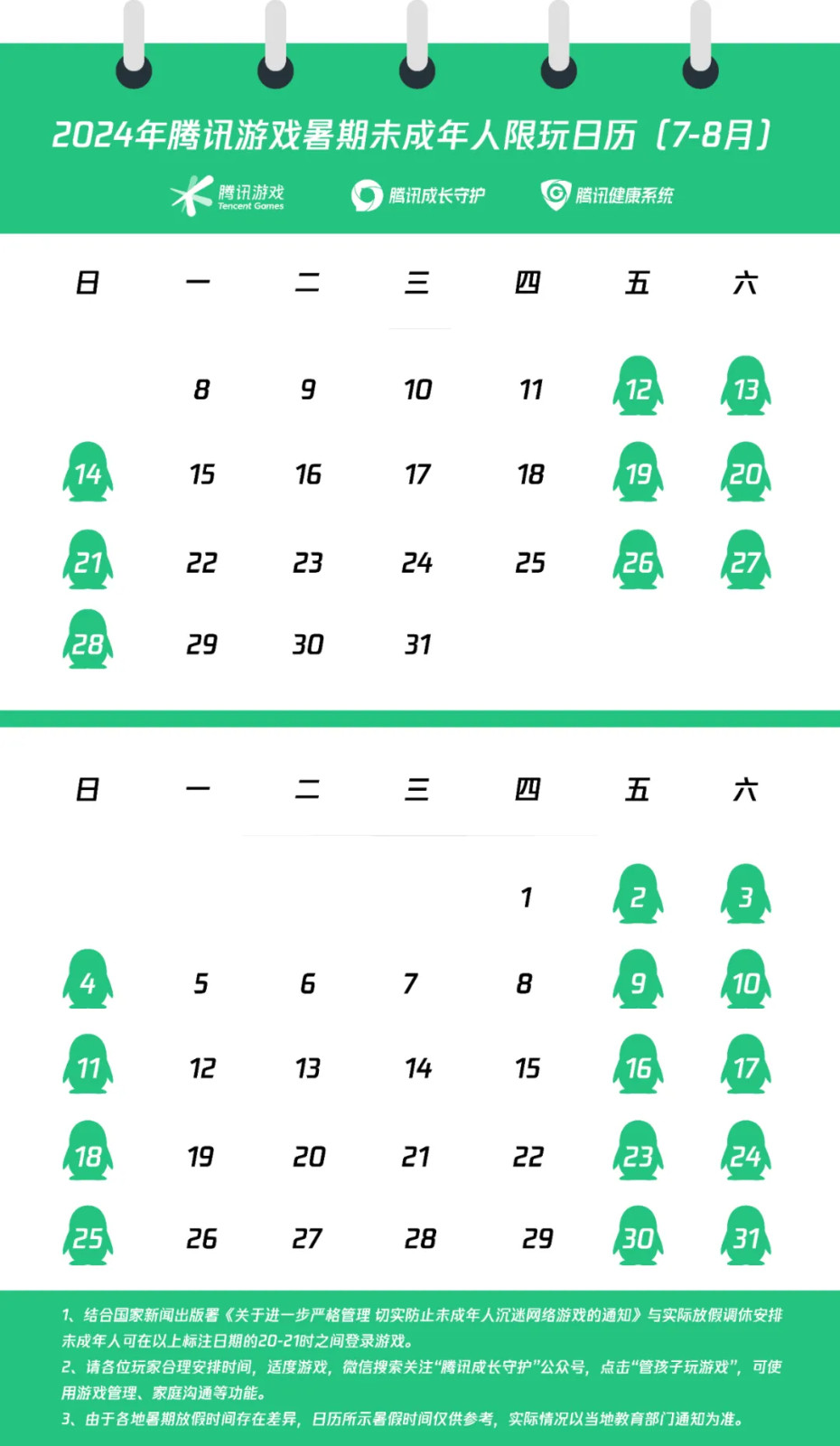 腾讯游戏发布2024年暑期限玩日历守护青少年健康成长1