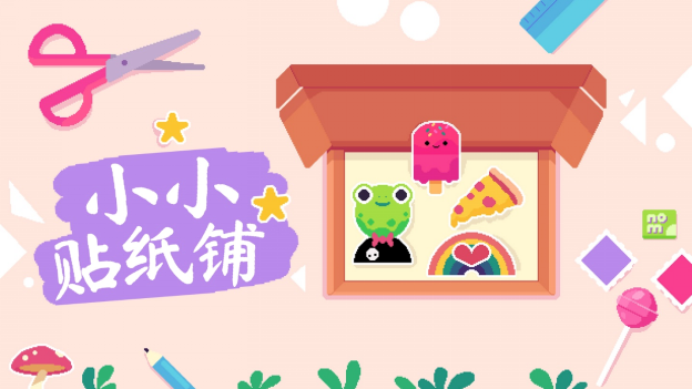 《小小贴纸铺》迎来创意更新开发商与发行商合作再创佳绩1