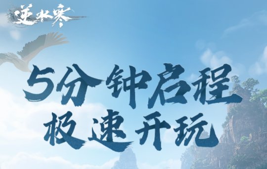 上线一周年，《逆水寒手游》突然官宣：不做MMO了