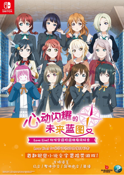 《LoveLive!》新作亚洲中文版即将登陆1