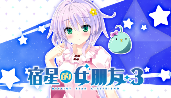 《宿星女友3》中文版2024春季登陆Steam1