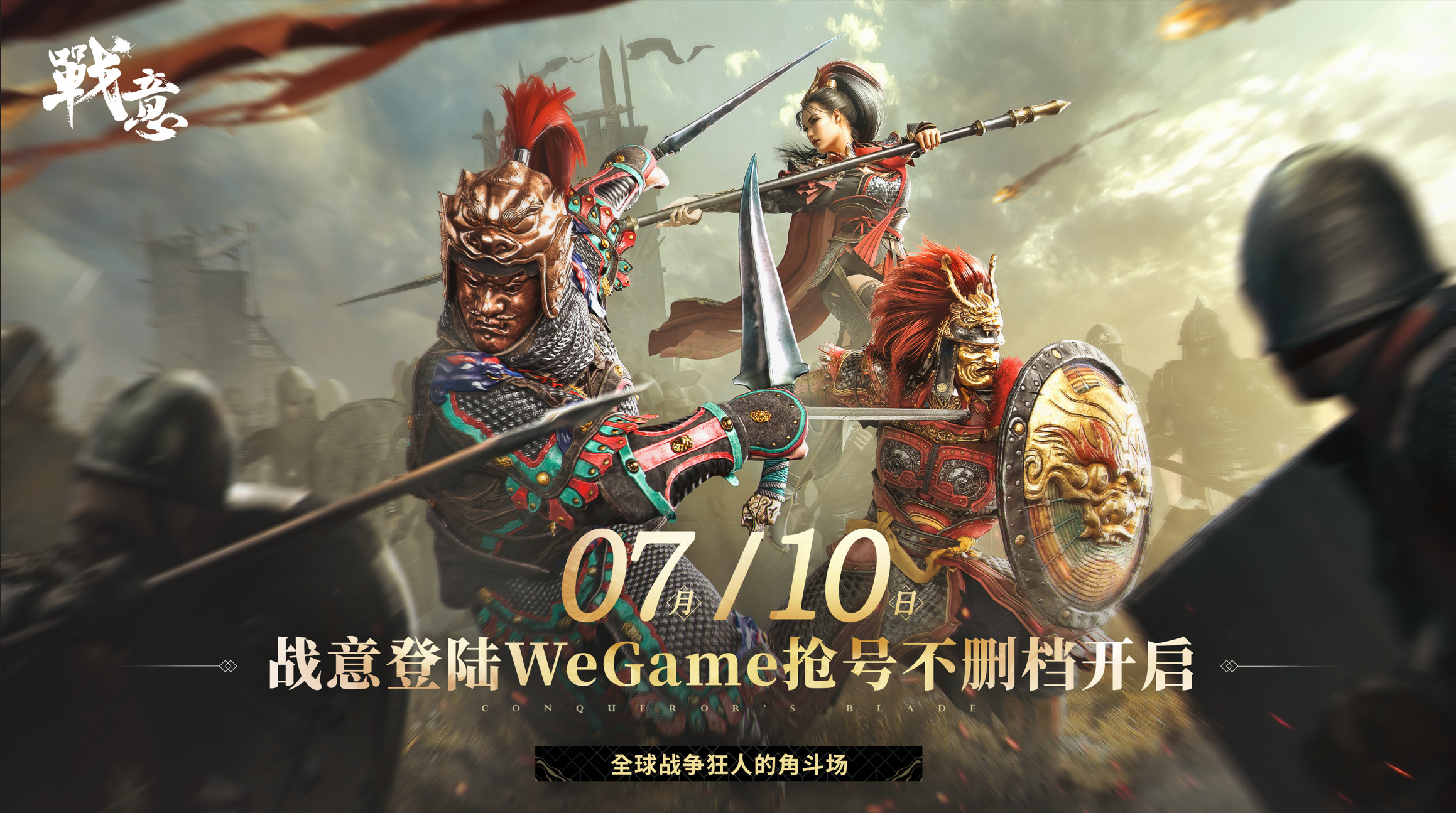 《战意》WeGame版7月10日抢号测试全球新手互联1