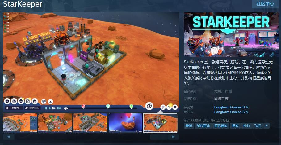 《星舰庇护所：星Keeper》登陆Steam星际经营大幕开启1