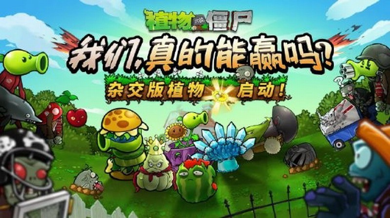 《植物大战僵尸》同人游戏《杂交版》逆袭受官方青睐1