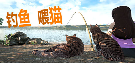 《钓鱼喂猫》7月25日登陆Steam温馨休闲游戏登场1