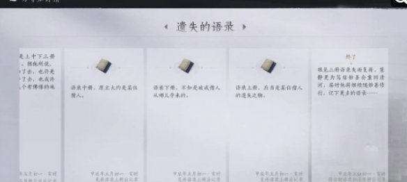 燕云十六声遗失的语录任务怎么过？遗失的语录任务攻略