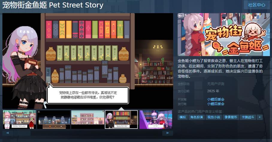 《宠物街金鱼姬》Steam首发融合角色经营与冒险1