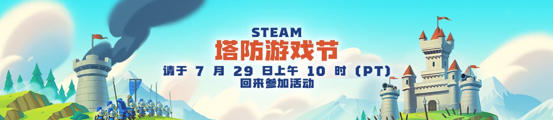 Steam塔防游戏节盛大开启一周狂欢折扣不停1